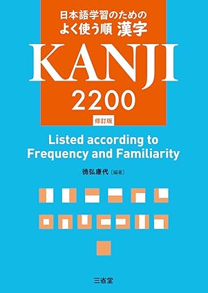日本語学習のための よく使う順 漢字 2200 書影