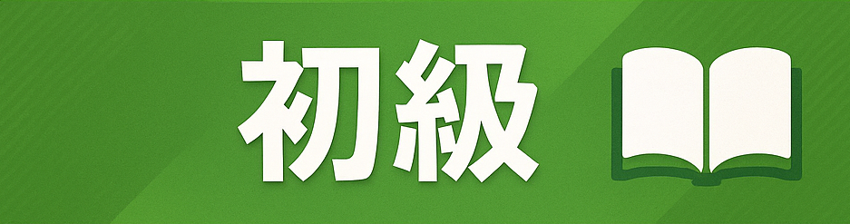 初級