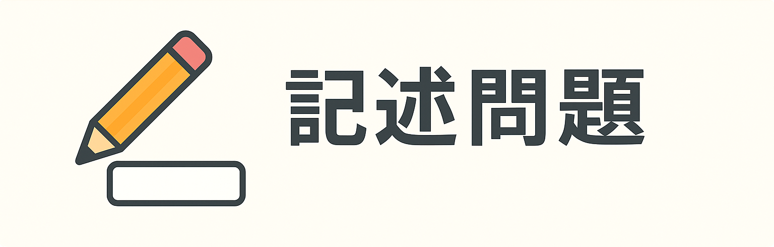 記述問題バナー