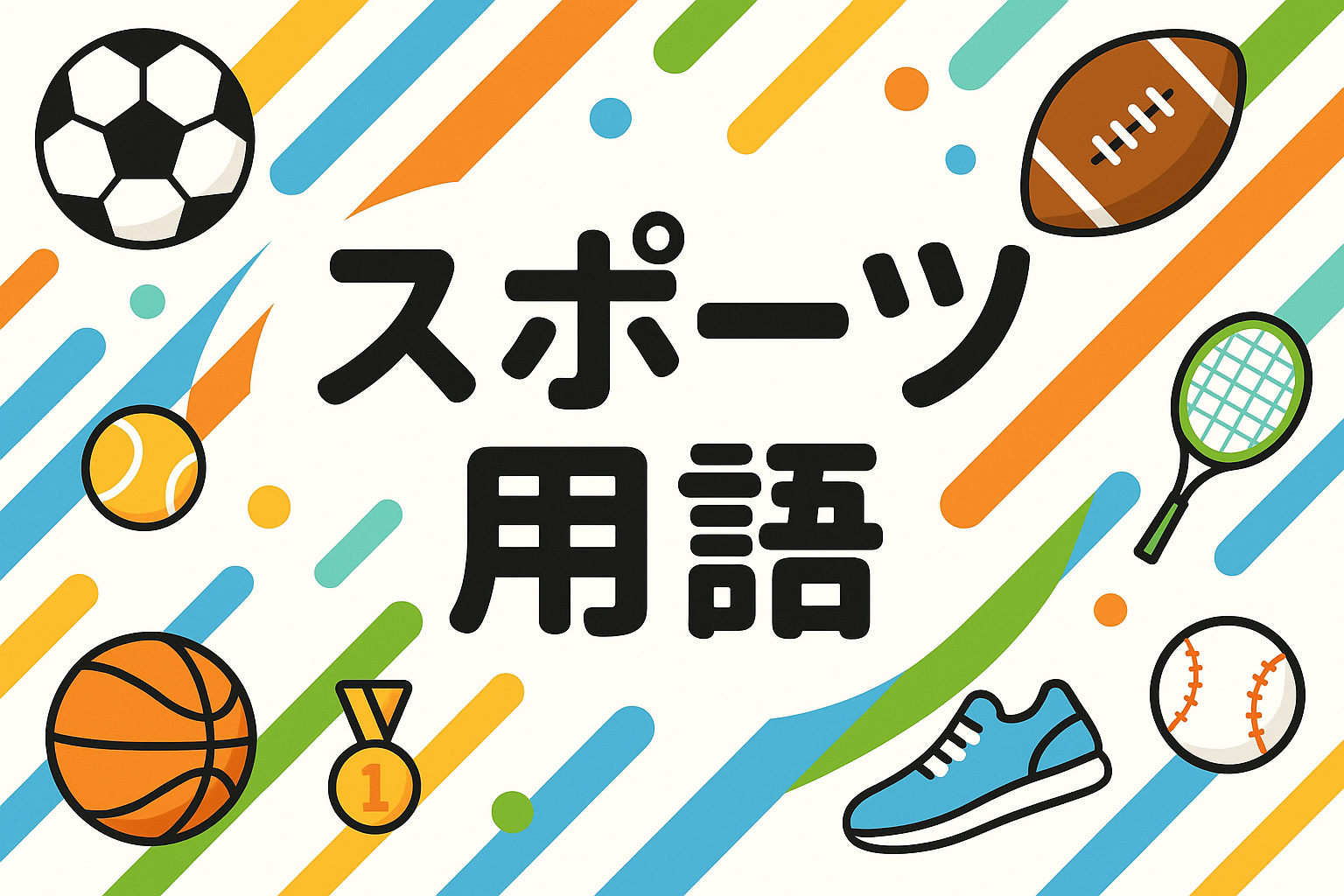 スポーツ用語バナー