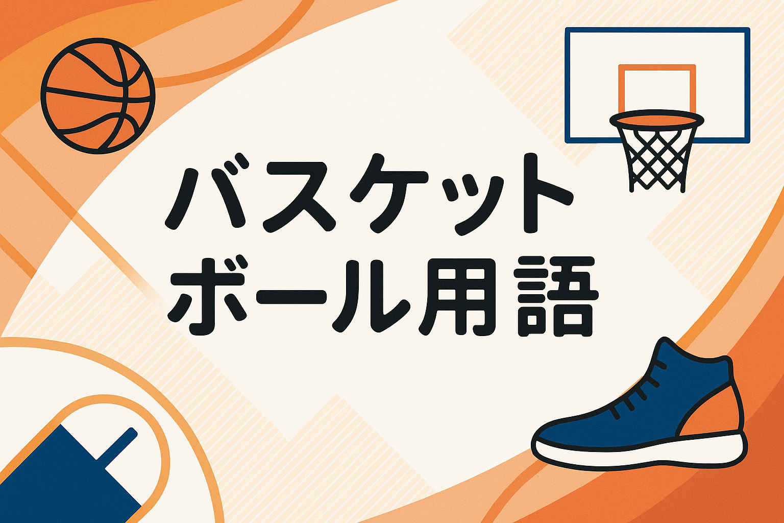 バスケットボール用語バナー
