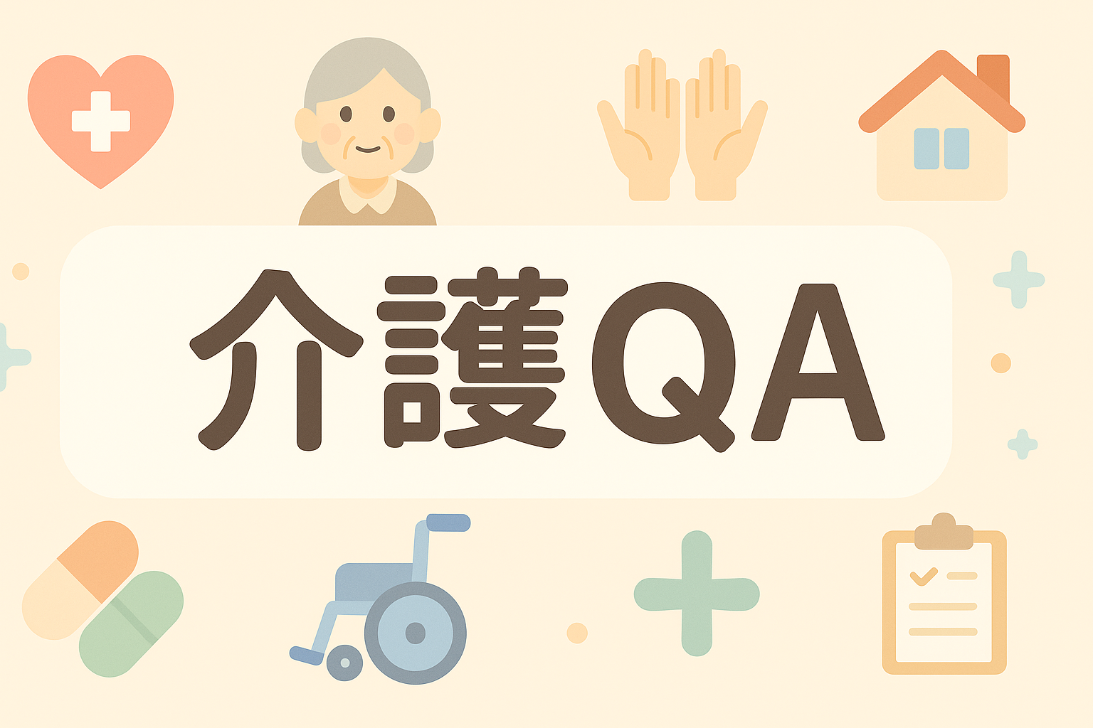 介護QAバナー