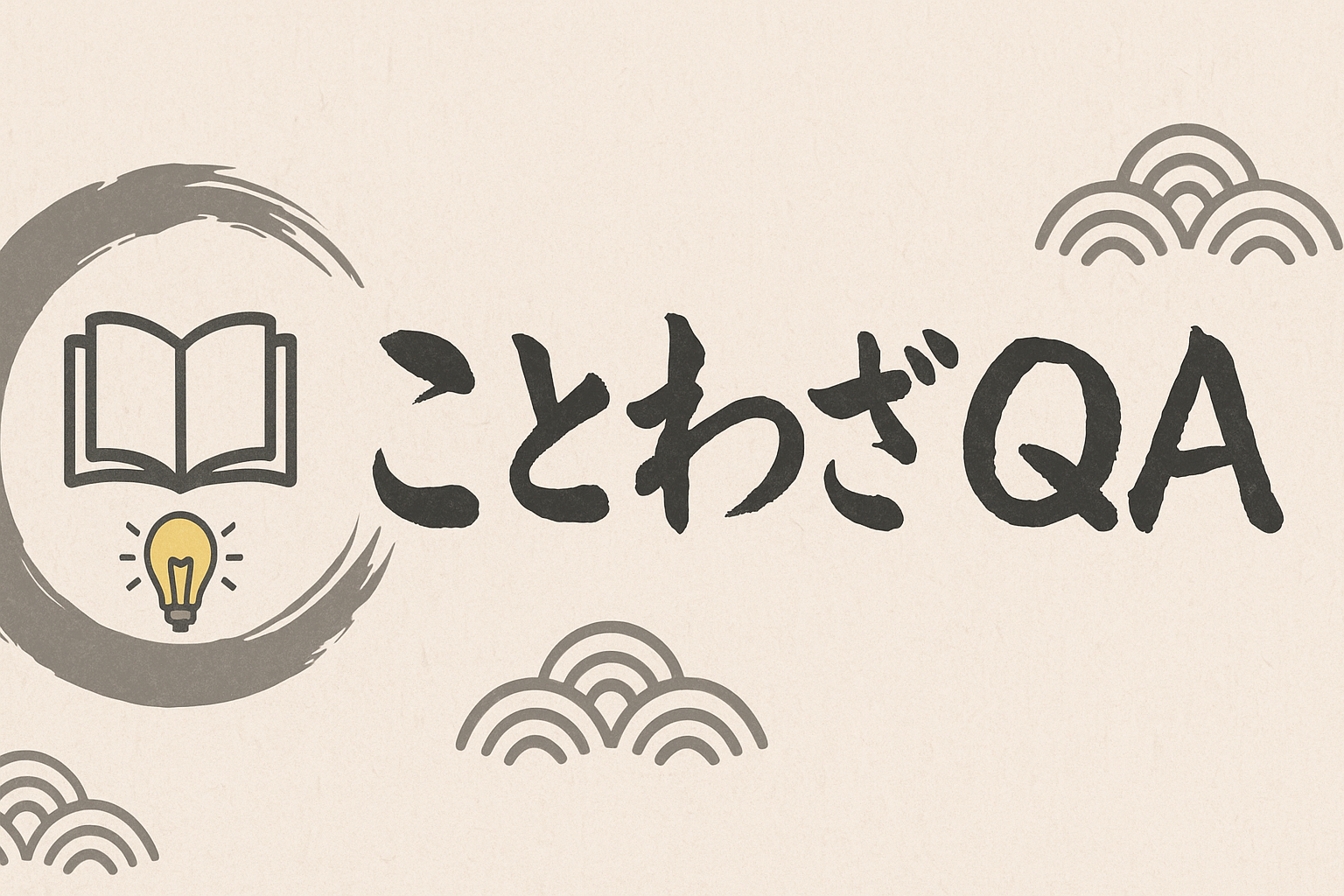 ことわざQAバナー