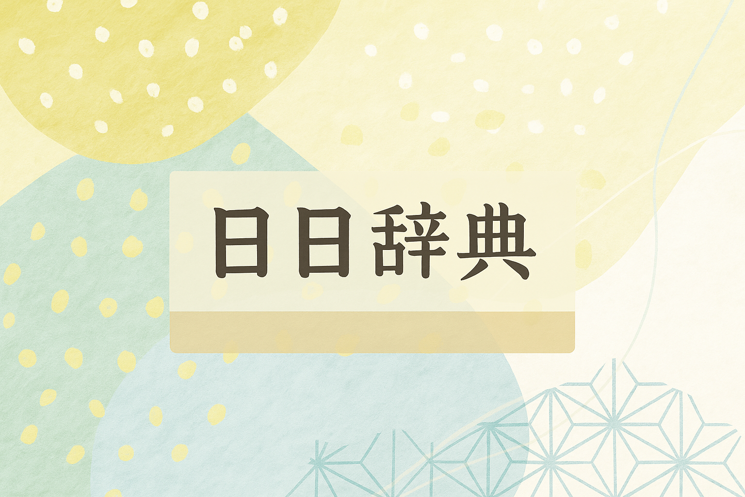 日日辞書セット