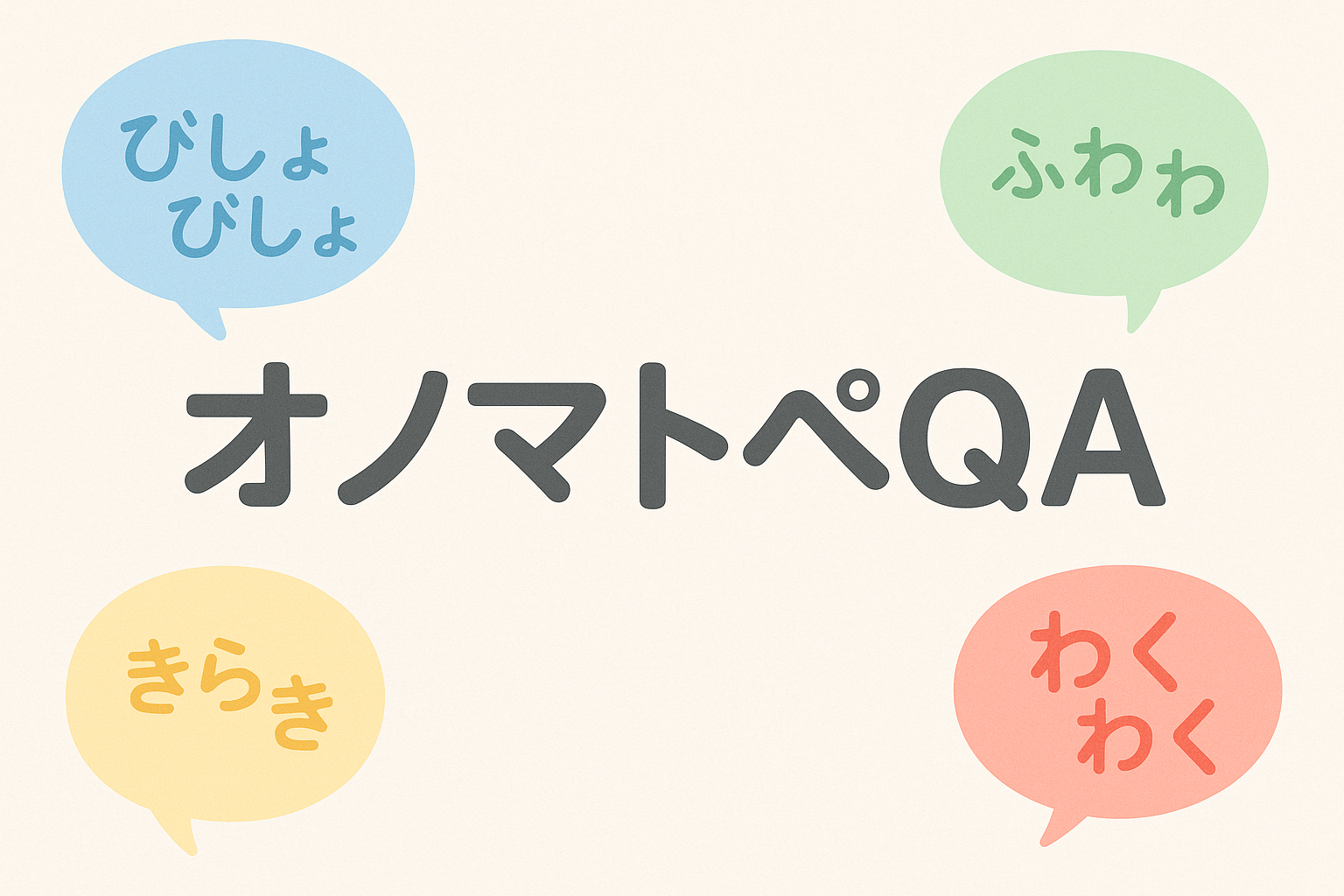 オノマトペQAバナー